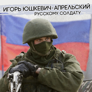 Русскому солдату