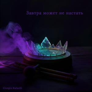 Завтра может не настать