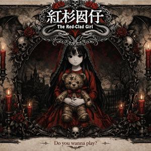 紅杉囡仔 The Red-Clad Girl (Lullaby Cinematic Version 紅衣小女孩 台語戲劇風)