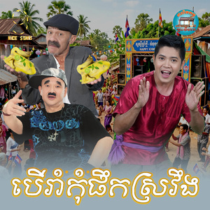 បេីរាំកុំផឹកស្រវឹង