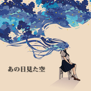 あの日見た空