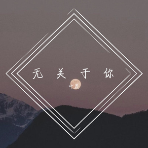 无关于你