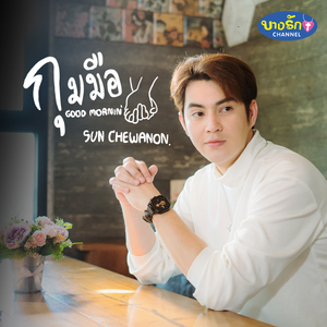กุมมือ (Good Mornin')