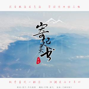 寄起灵书（瓶邪同人曲—原曲《喜帖街》）（翻自 群星）