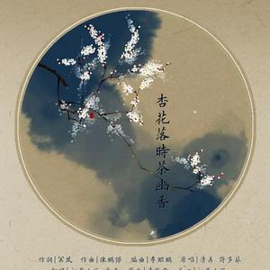 杏花落时茶幽香