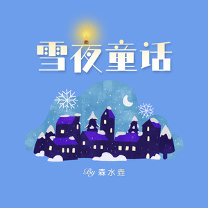 雪夜童话