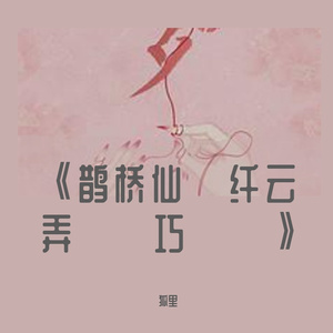 鹊桥仙·纤云弄巧