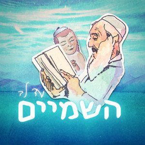 עד לב השמיים