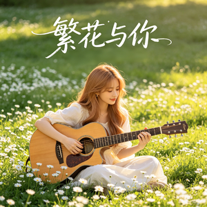 繁花与你