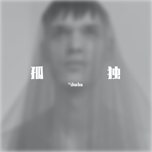 孤独人的抑郁症