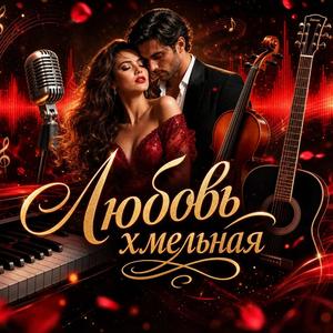 Любовь хмельная
