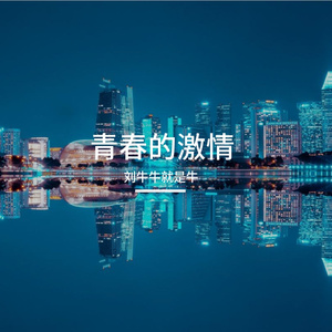 无畏今朝
