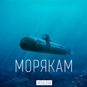 Морякам