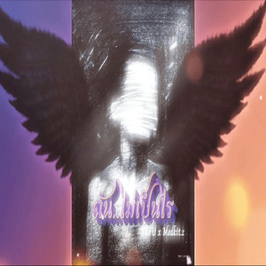 ฉัน..ไม่เป็นไร