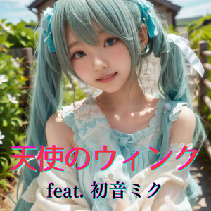 天使のウィンク (feat. 初音ミク) [Cover] [2025Ver.]