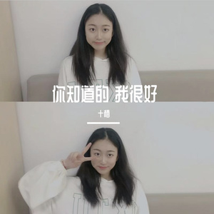 你知道的 我很好