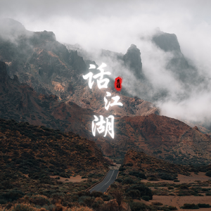 《话江湖》