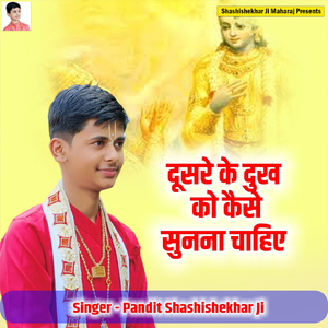 Dusre Ka Dukh Kaise Sunna Chahiye