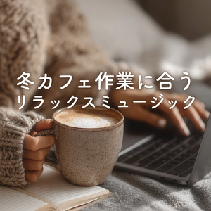 美術館の素敵な森カフェで聴きたい最高の音楽