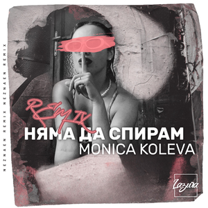 Няма да спирам (Remix)