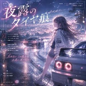 夜露のタイヤ痕