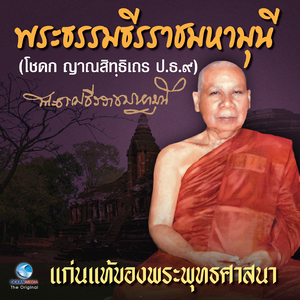 แก่นแท้ของพระพุทธศาสนา