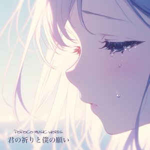 君の祈りと僕の願い (feat. 夢ノ結唱 ROSE)