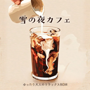 カフェジャズ 穏やかな冬のカフェタイム