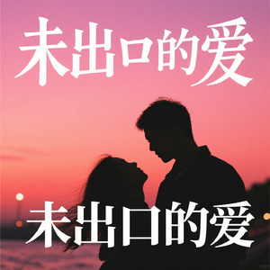 未出口的爱