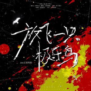 放飞一只极乐鸟