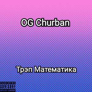 Трэп математика