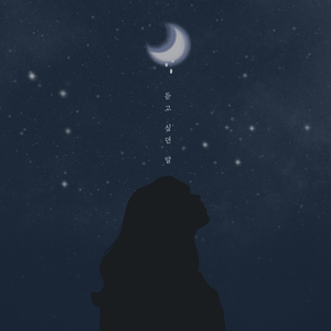 듣고 싶던 말 (Inst.)