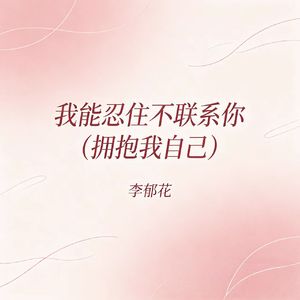 我能忍住不联系你(拥抱我自己)