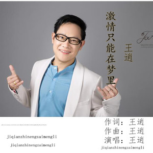 激情只能在梦里