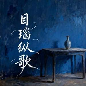 目瑙纵歌 (许衍 Xyan Remix)