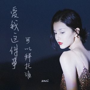 爱我这件事可以拜托谁