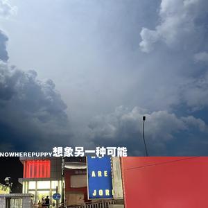 02 想象另一种可能