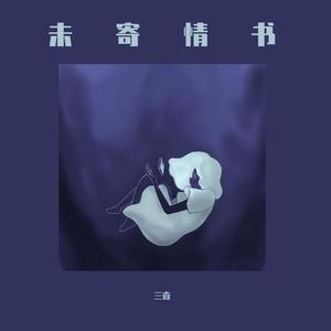 未寄情书