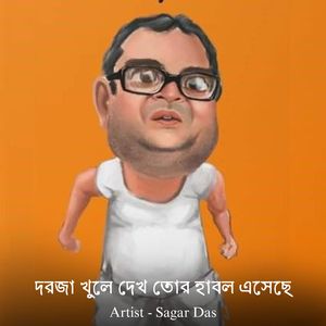 দরজা খুলে দেখ তোর হাবল এসেছে