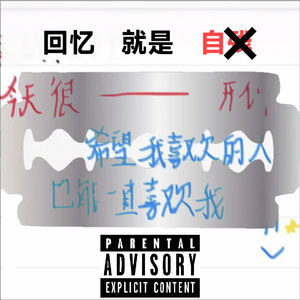 回忆就是自残(Prod.metlast)