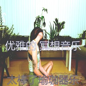 微妙的伸展运动心情