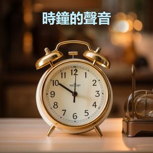 古董钟表滴答声 (重复播放 : 冥想, 睡眠, 学习, 放松, 专注, 放鬆,專心, 舒壓, 解壓, 舒眠 - 白噪音)