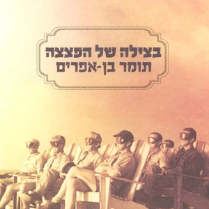 Betzila Shel Haptzatza