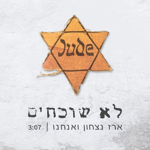 לא שוכחים