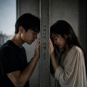 멀어진 거리 너머
