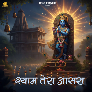 Shyam Tera Aasra