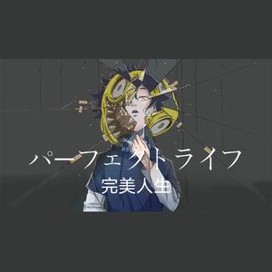 パーフェクトライフ