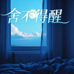 舍不得醒