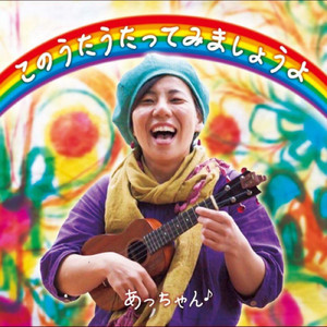 このうたうたってみましょうよ♪