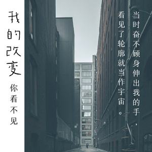 我的改变你看不见